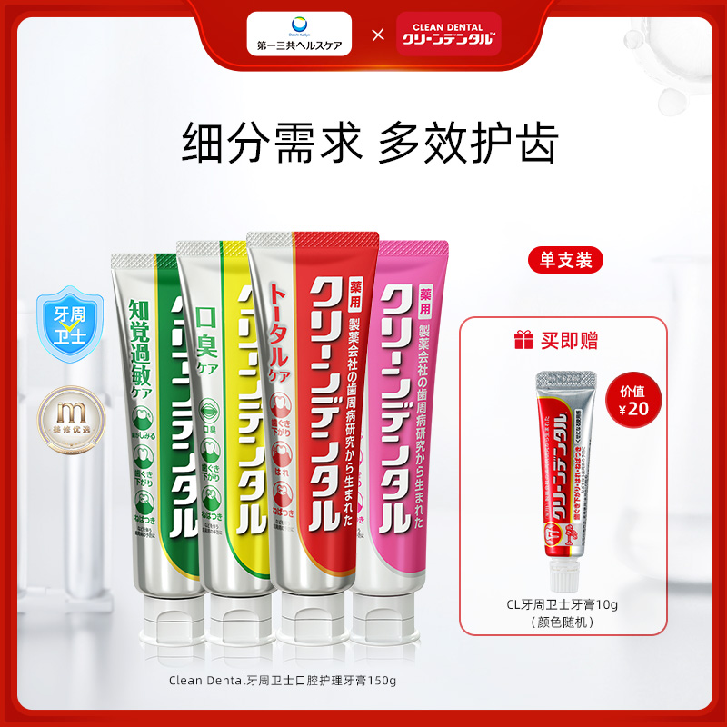 【达人专属】第一三共CleanDental牙周卫士日本牙膏红管100g/支