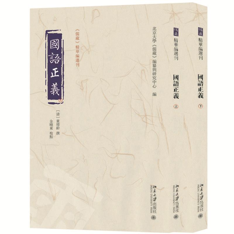 现货正版 国语正义（上下册） 北京大学出版社 