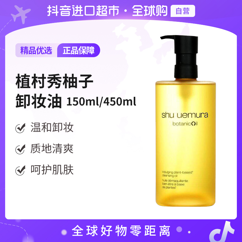 【自营】植村秀植萃舒缓柚子卸妆油  150ml/450ml/瓶 多规格
