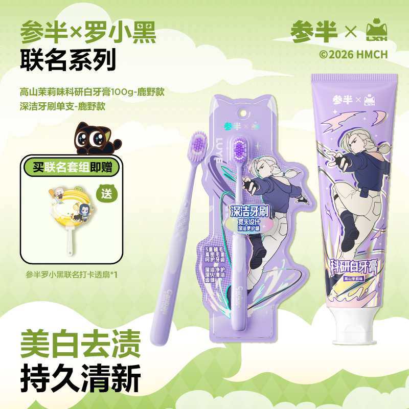 【罗小黑联名】参半X罗小黑联名牙膏牙刷套组周边扇子挂件-SZ