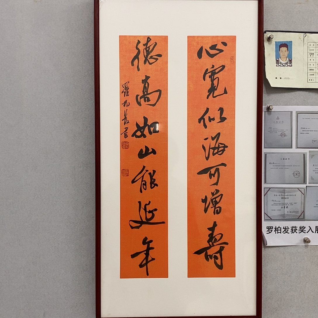 书法罗柏发书法心宽