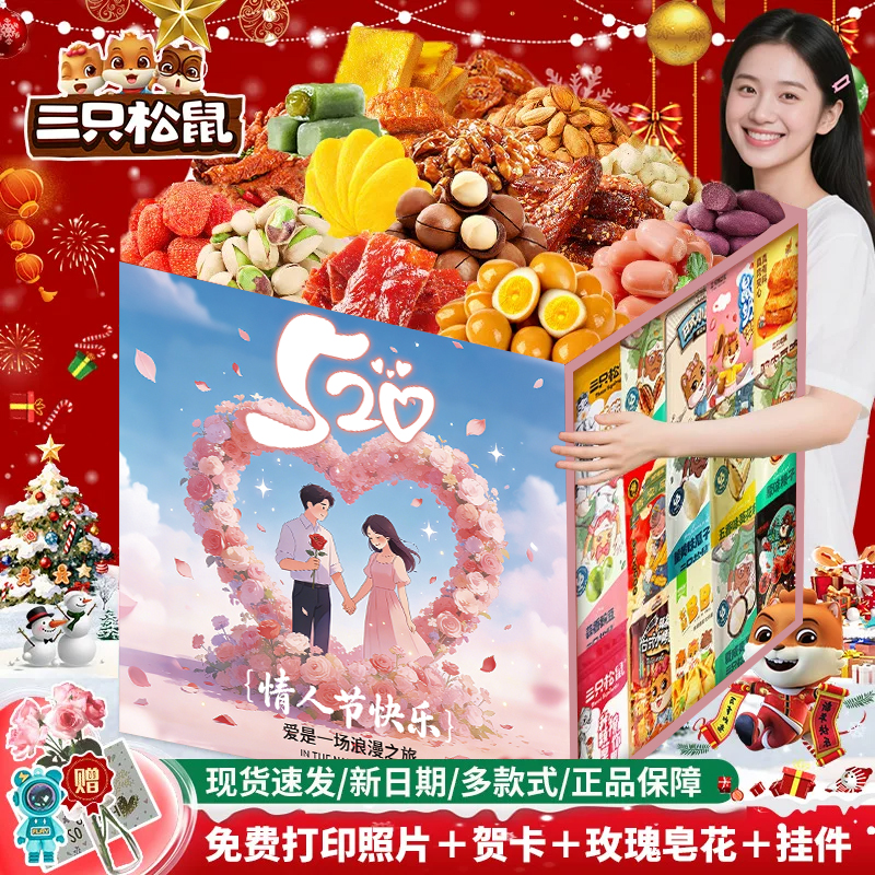 三只松鼠巨型零食大礼包整箱送女友生日礼物健康休闲食品520礼物