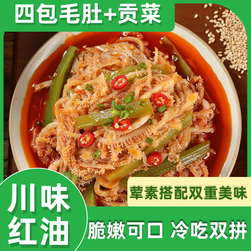 千层肚贡菜组合双拼1105g川香红油味脆爽鲜香