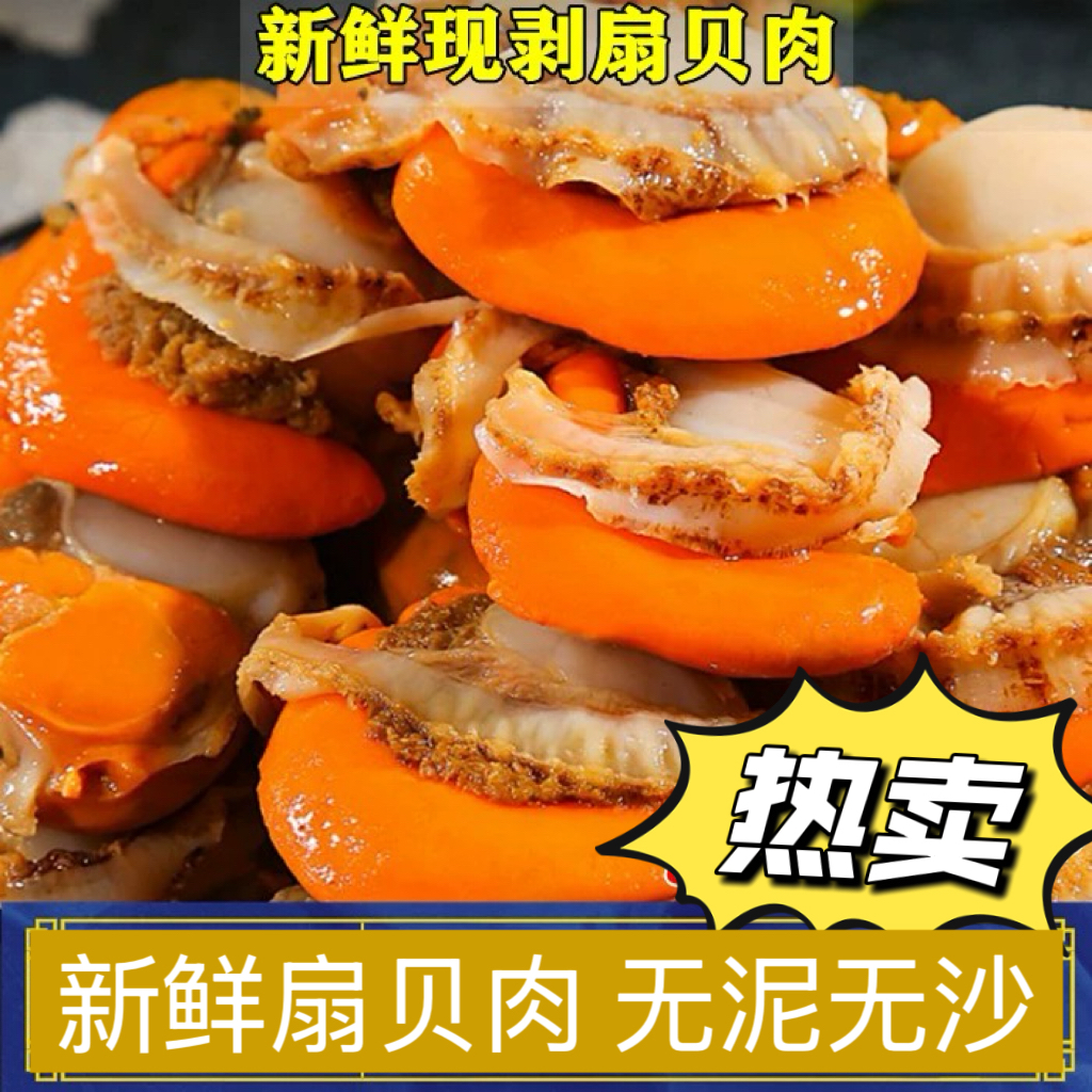 【特大号】带黄带膏 头茬新鲜扇贝肉一斤20-30个 送海鲜炒料