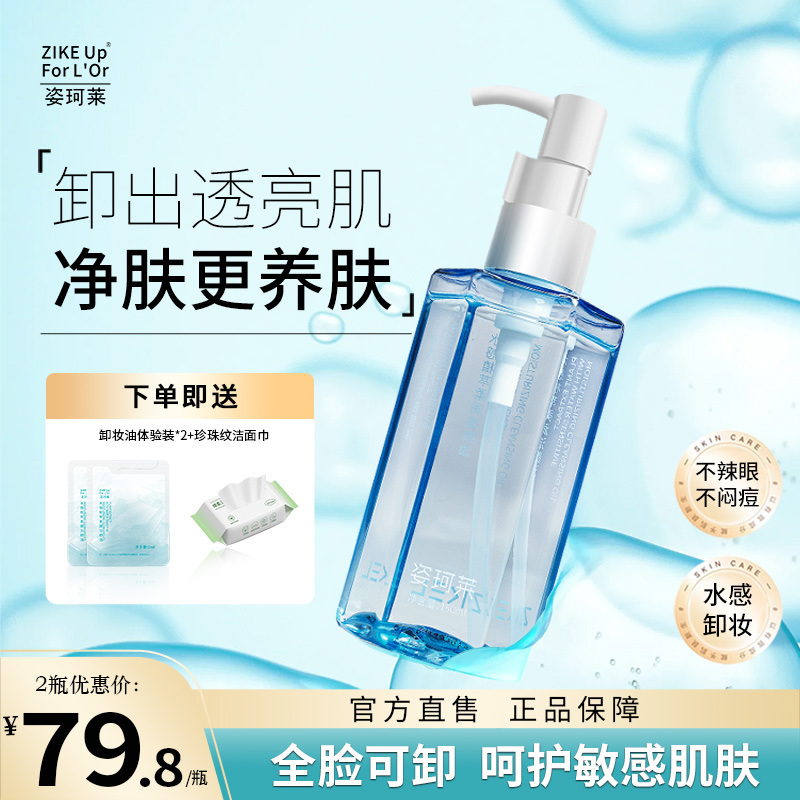姿珂莱水感植萃净润盈透卸妆油洁净保湿舒缓多效合一