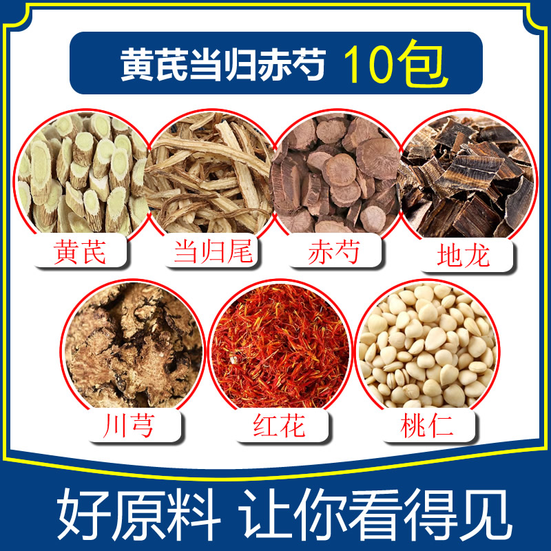 黄芪当归赤芍地龙川芎红花桃仁10包煮水