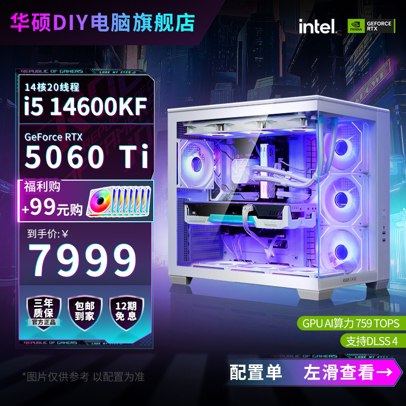 【12期免息】i5 14600KF/RTX 5060Ti华硕全家桶游戏电脑台式组装机