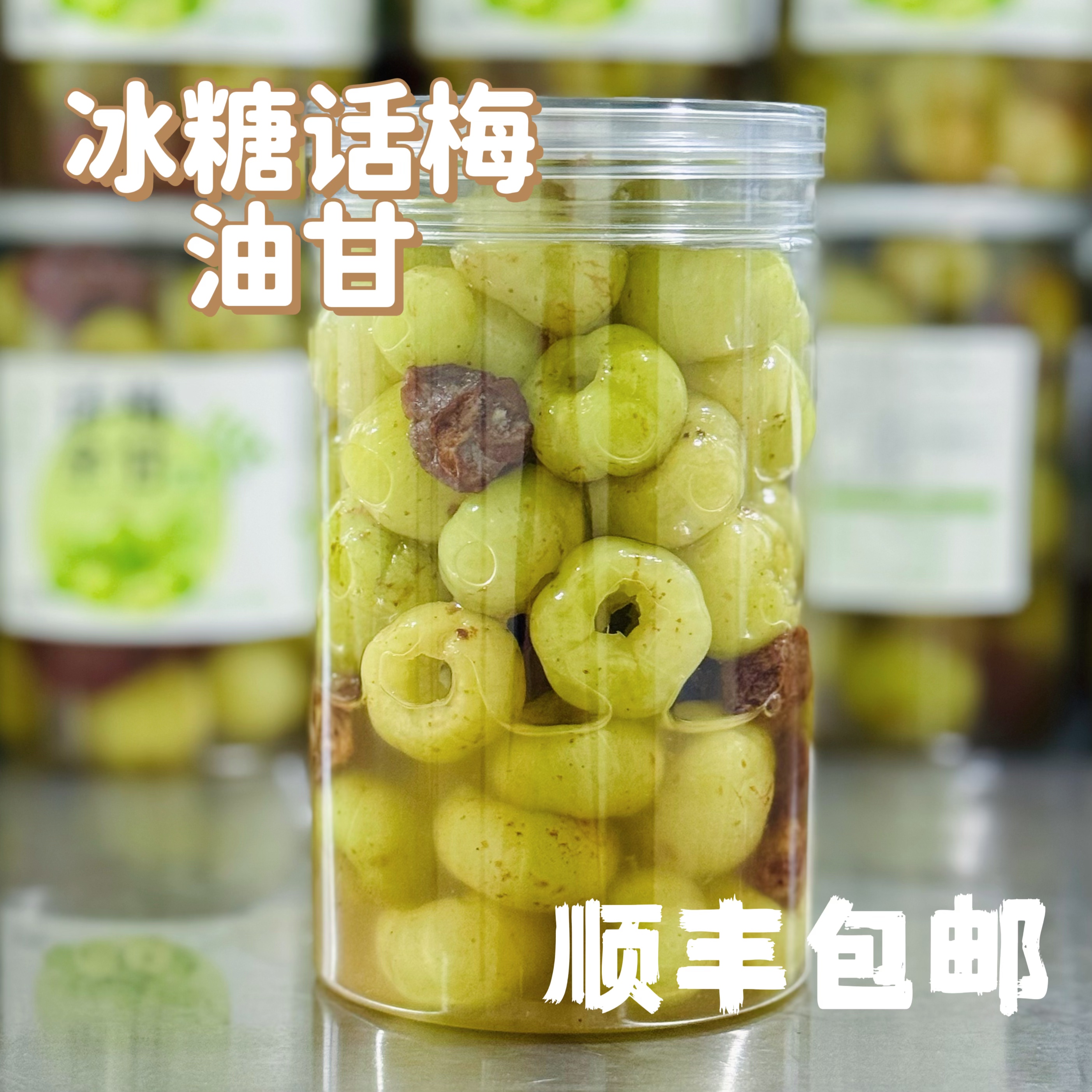 【顺丰】去核冰糖话梅油甘手工腌制余甘果水果酸甜解腻开胃零食闽南