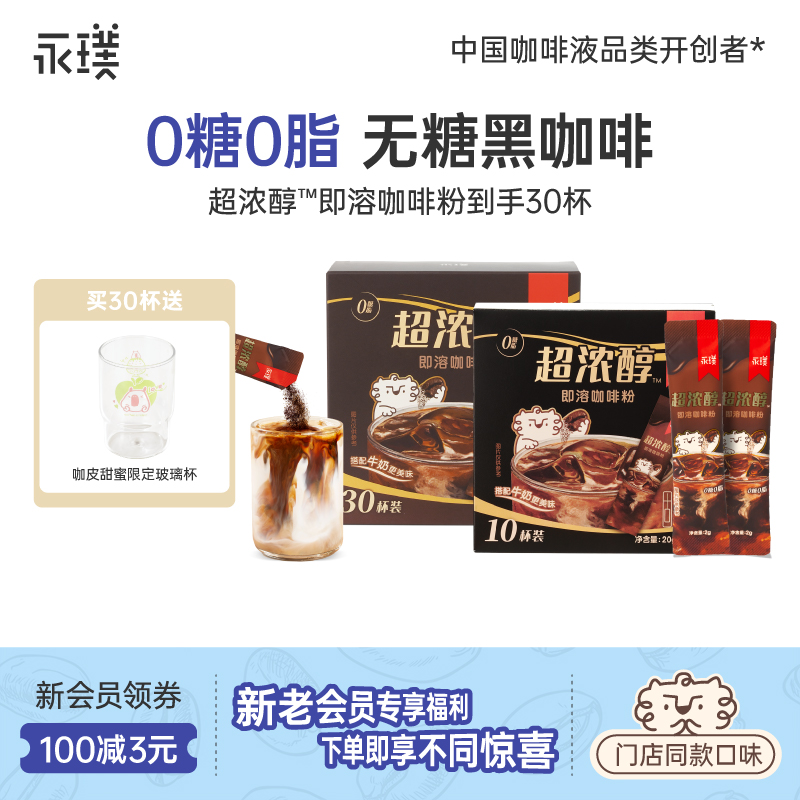 【即溶咖啡粉】永璞超浓醇速溶咖啡粉0糖深烘便携冷热即溶美式咖啡 