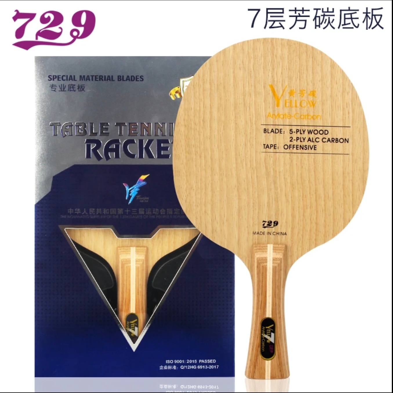 （纤维底板搭配）729乒乓球底板蓝黄芳碳7层乒乓板快攻弧圈直板横板