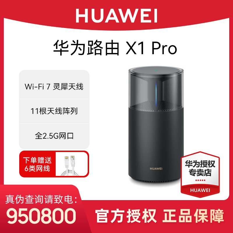 华为路由x1pro内置星闪网关全新千兆穿墙高速全屋覆盖WiFi7大户型