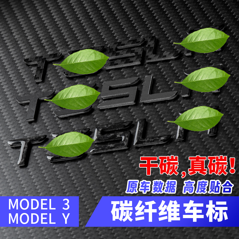 特斯拉车标贴碳纤维黑标黑化model3/y字母尾标改装黑色焕新适用于