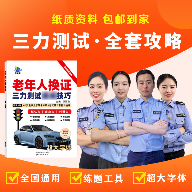 老年人驾考三力测试考试技巧手册新规更新同步考场题库