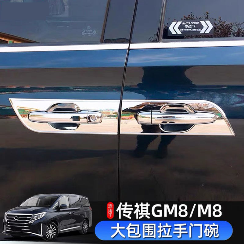 广汽传祺gm8/M8拉手门碗装饰传奇M8/M8领秀版拉手门碗保护改装