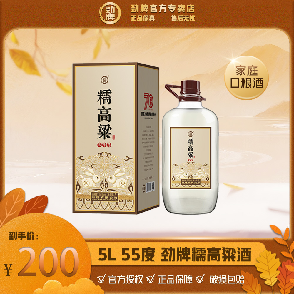 劲牌【官方正品】糯高粱酒  白酒基酒 草本露酒 高度大容量55度5L装