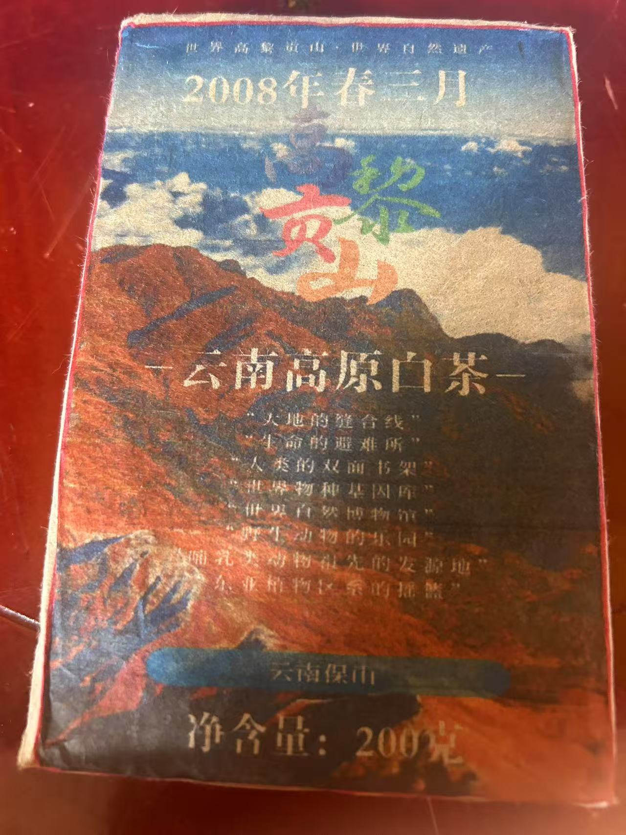 普洱茶  高黎贡山 6月13日 （499号）  白茶砖