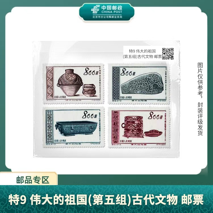 中国邮政-特9 伟大的祖国-古代文物(第五组)（片）X