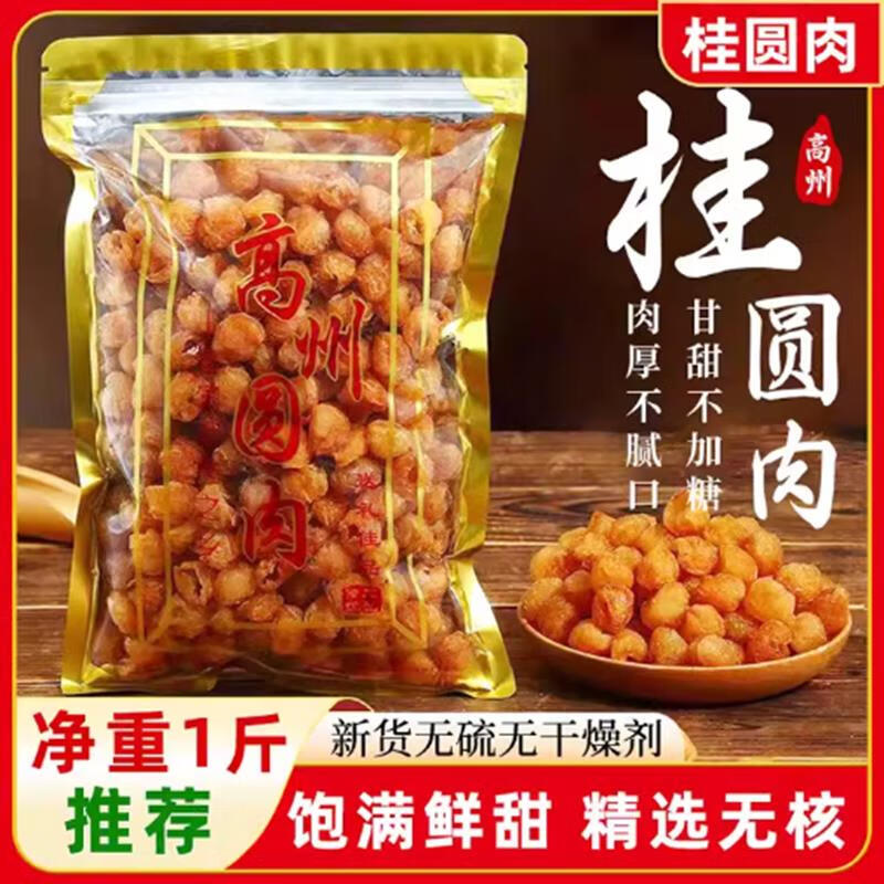 【250g】特极大果高州桂圆肉9a无核龙眼肉干果泡水无添加顺丰包邮