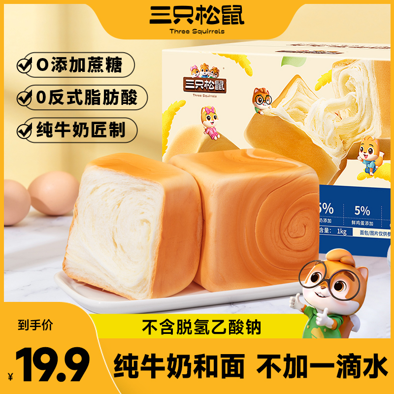 【三只松鼠_纯奶牛乳方方1000g】0蔗糖面包早餐代餐饱腹美味零食BY
