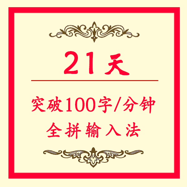 全拼输入法速录打字培训