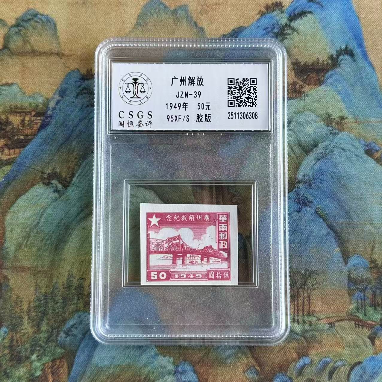 《周总严选》JZN-39 广州解放纪念（50）封装评级/95分