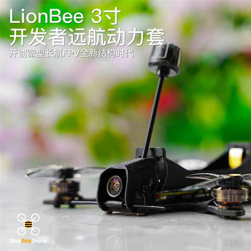 NewBeeDrone LionBee 3寸 开发者远航模拟图传elrs