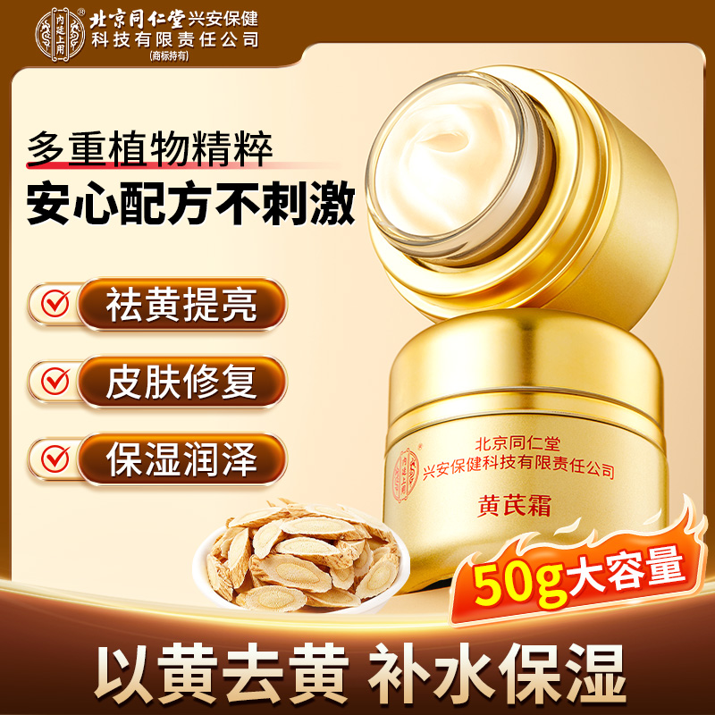 【国货面霜】北京同仁堂内廷上用黄芪霜正品保湿滋润抗皱养颜面霜商品图