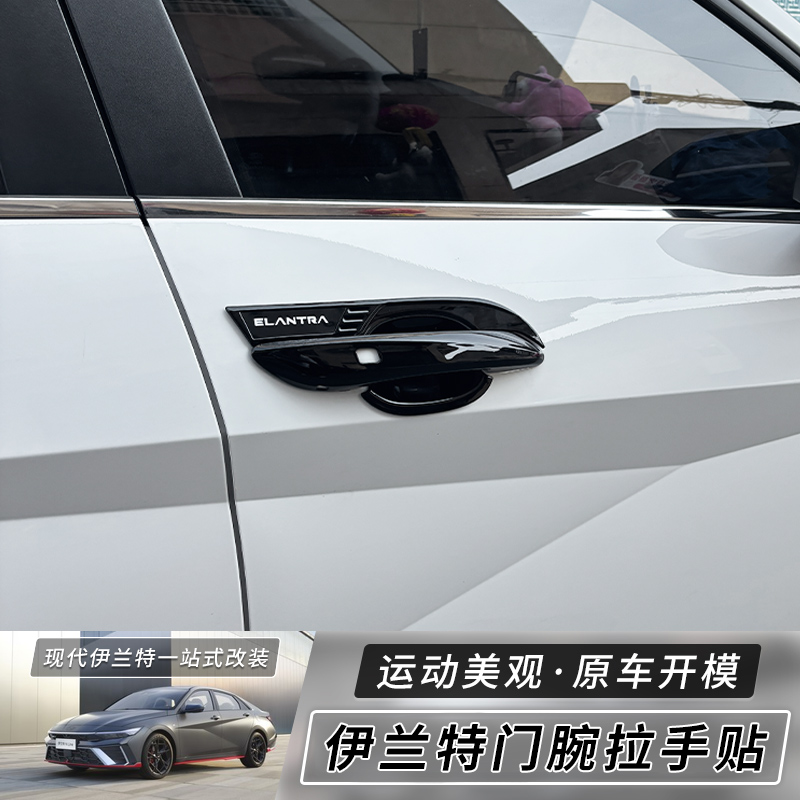 适用于21-25款第七代伊兰特碳纤维纹门碗拉手装饰贴车门把手改装