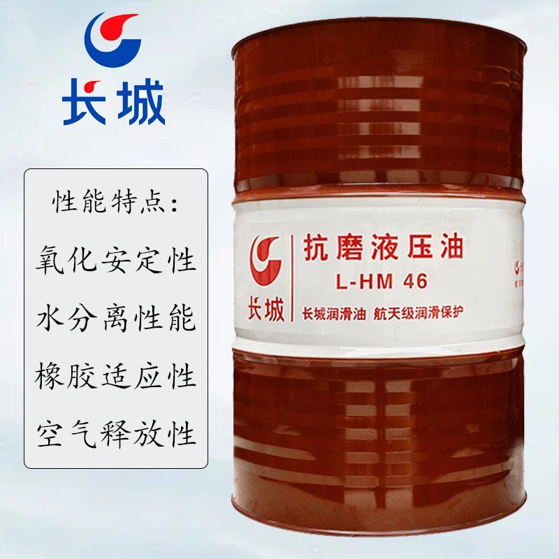 正品 长城L-HM32/46/68抗磨液压油  200升/桶
