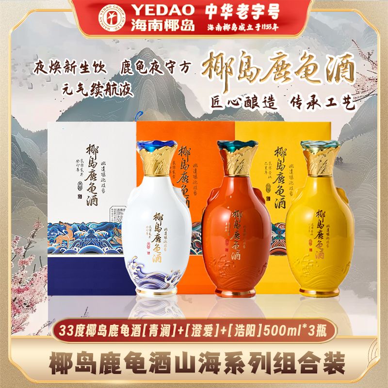 33度椰岛鹿龟酒山海系列组合款【青澜】+【澄爱】+【浩阳】500ml*3瓶