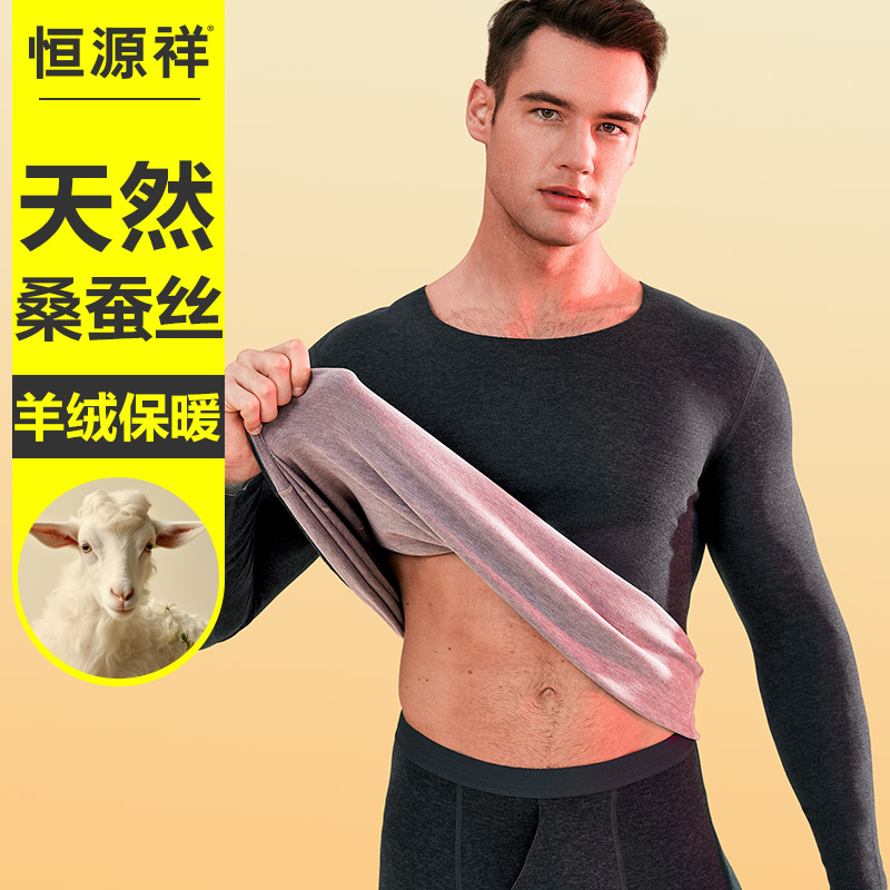 恒源祥秋衣秋裤套装男士羊绒蚕丝美肤发热保暖内衣打底衫冬季恒温