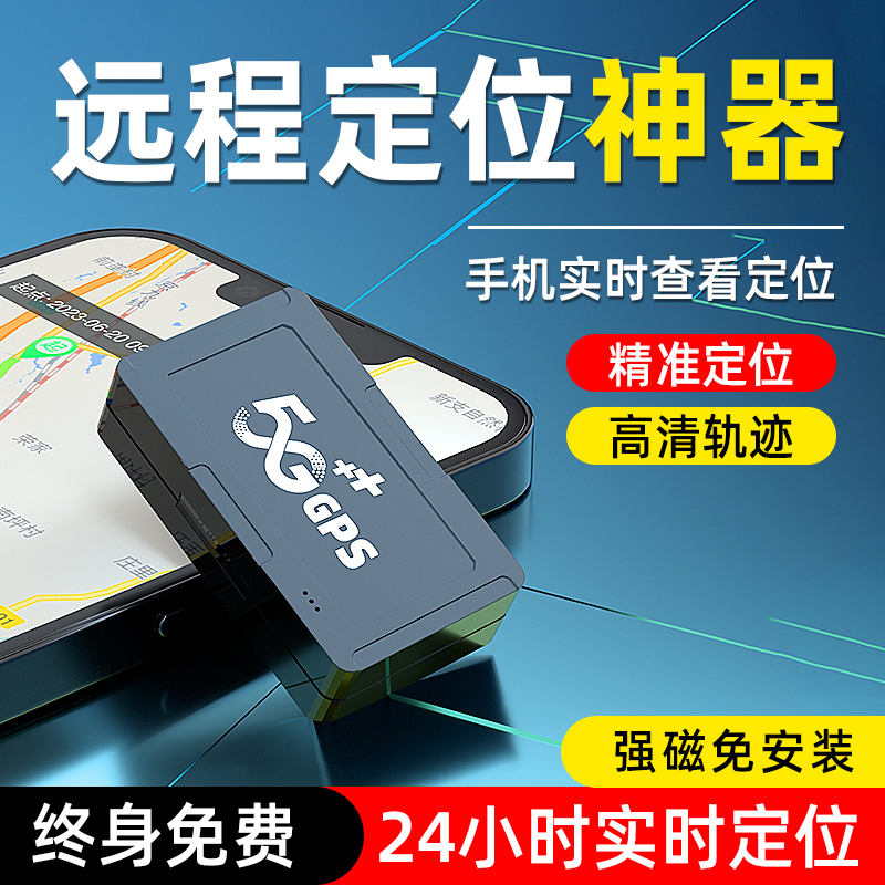 gps定位器车载车辆防盗订位追跟定仪器汽车卫星跟踪追踪定卫神器j