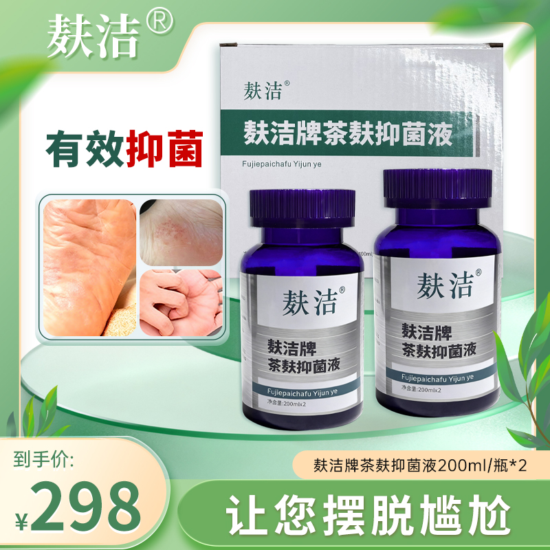 麸洁牌茶麸抑菌泡脚液