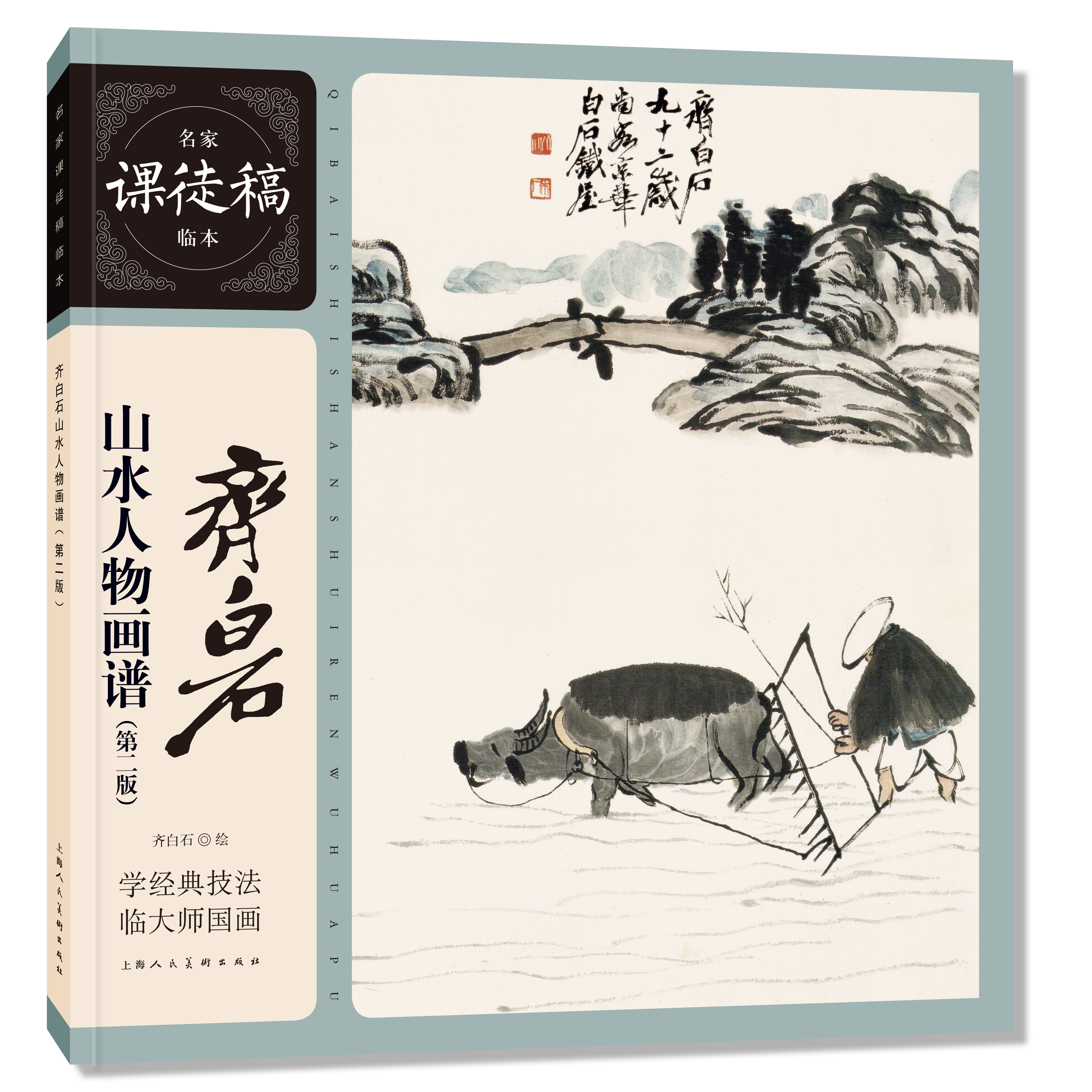 齐白石山水人物画谱(二版) 名家课徒稿临本写意画谱美术技法参考