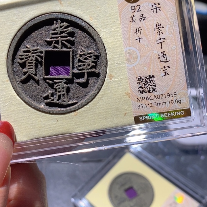 铜觅泉92古钱币  小凤
