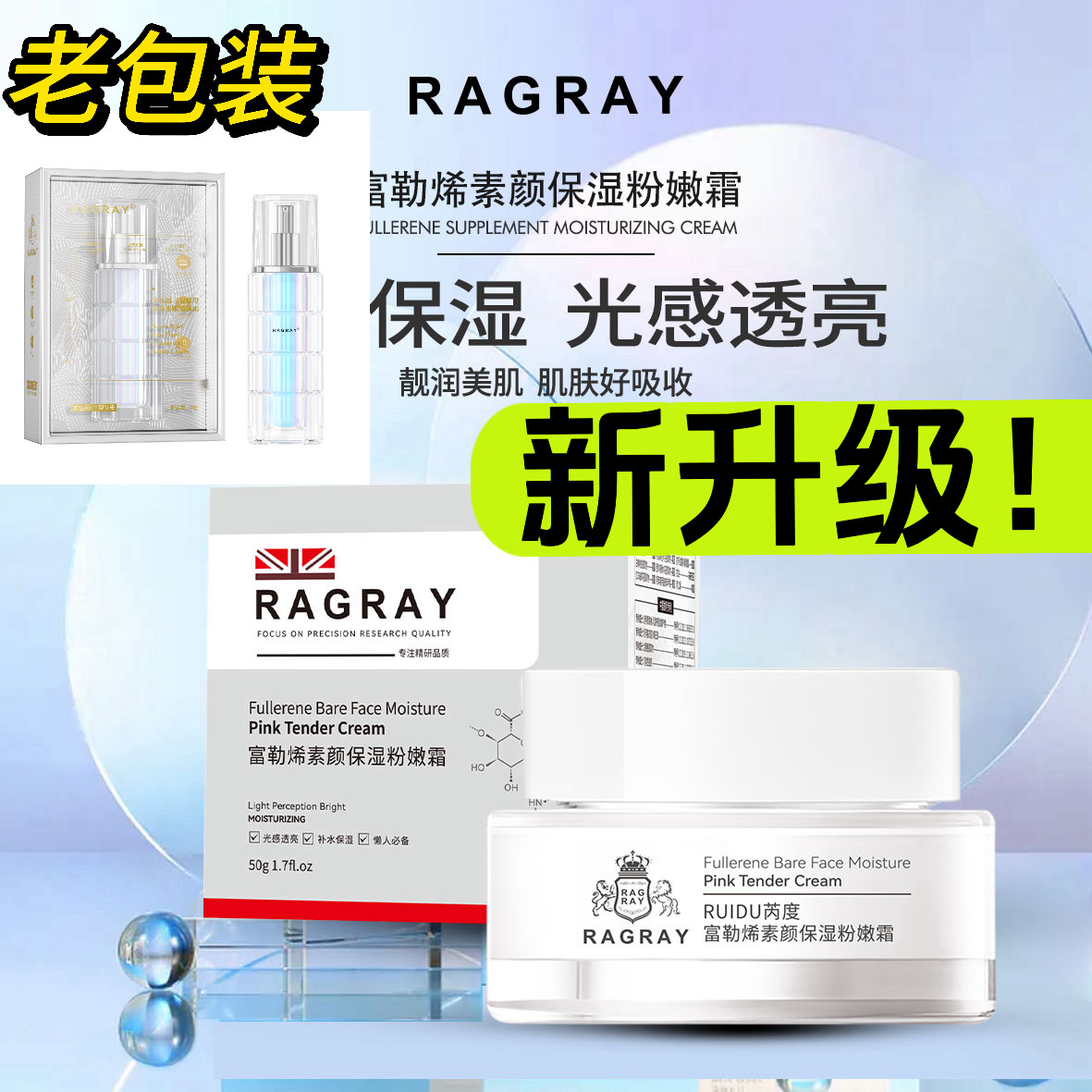 【官方正品】RAGRAY芮度玻色因二裂酵母珍珠水嫩美颜霜素颜霜懒人霜