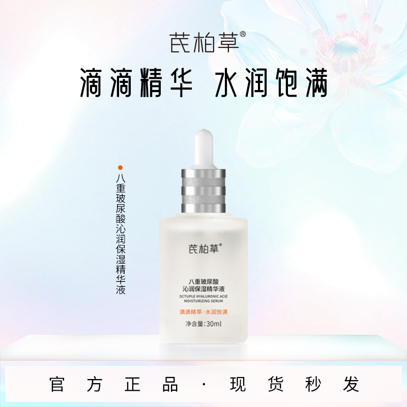 【八种小分子玻尿酸】芪柏草八重玻尿酸精华保湿精华液原液透明质酸