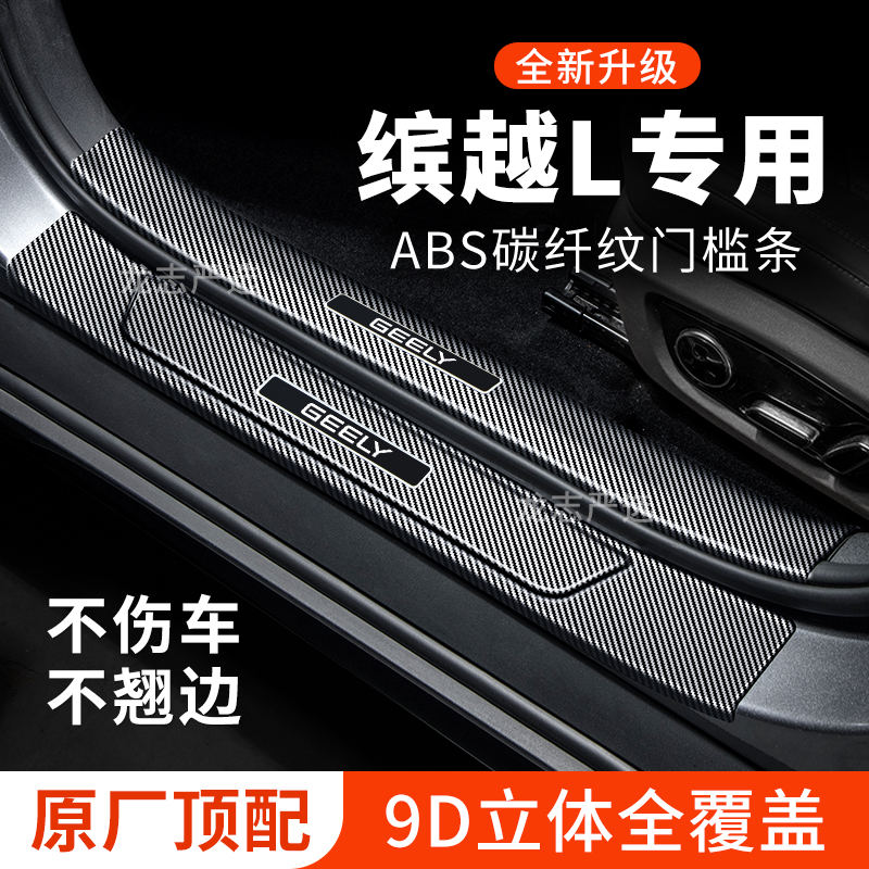 适用吉利缤越L门槛条迎宾踏板防刮防踩贴保护条车内用品装饰改装