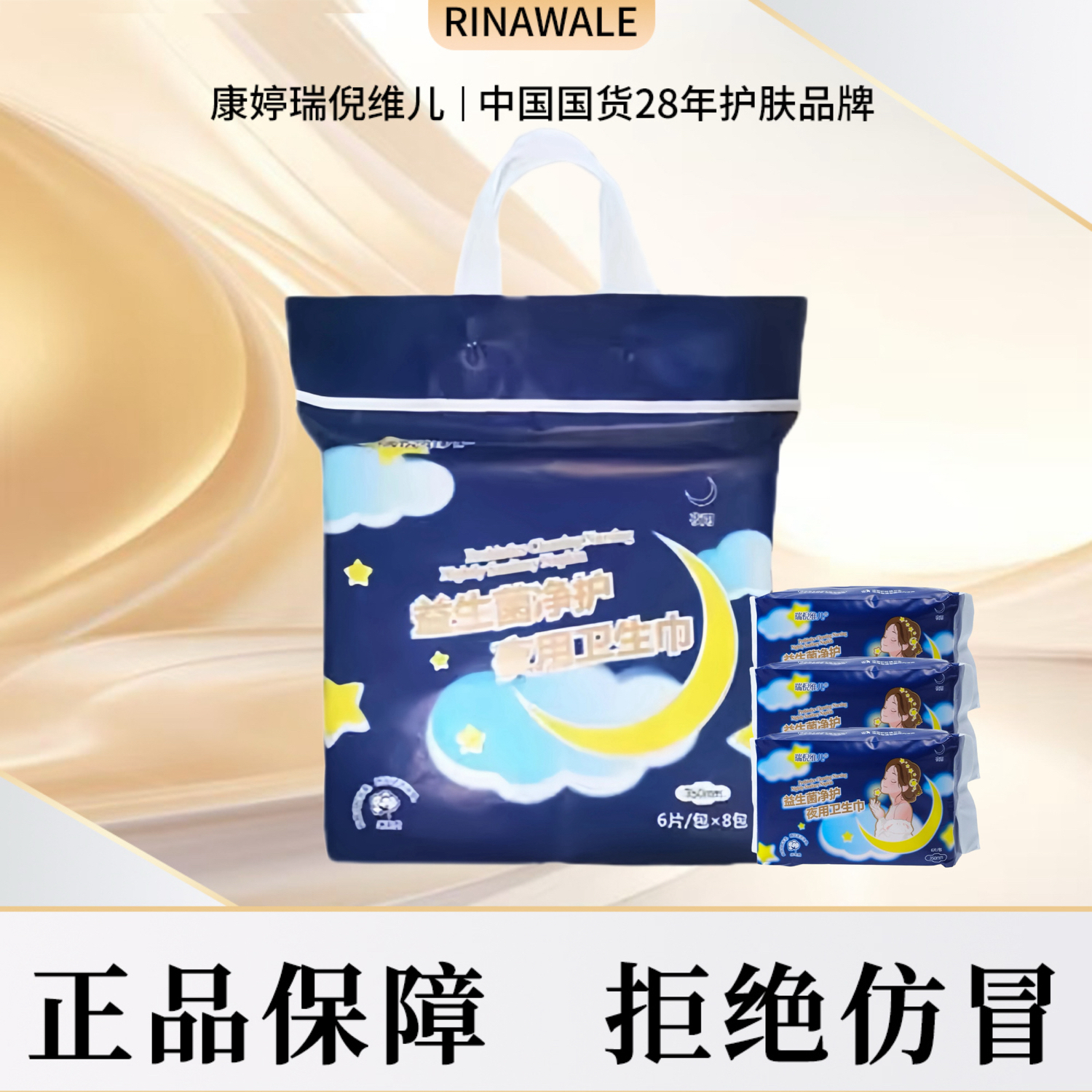 瑞倪维儿益生菌净护夜用卫生巾