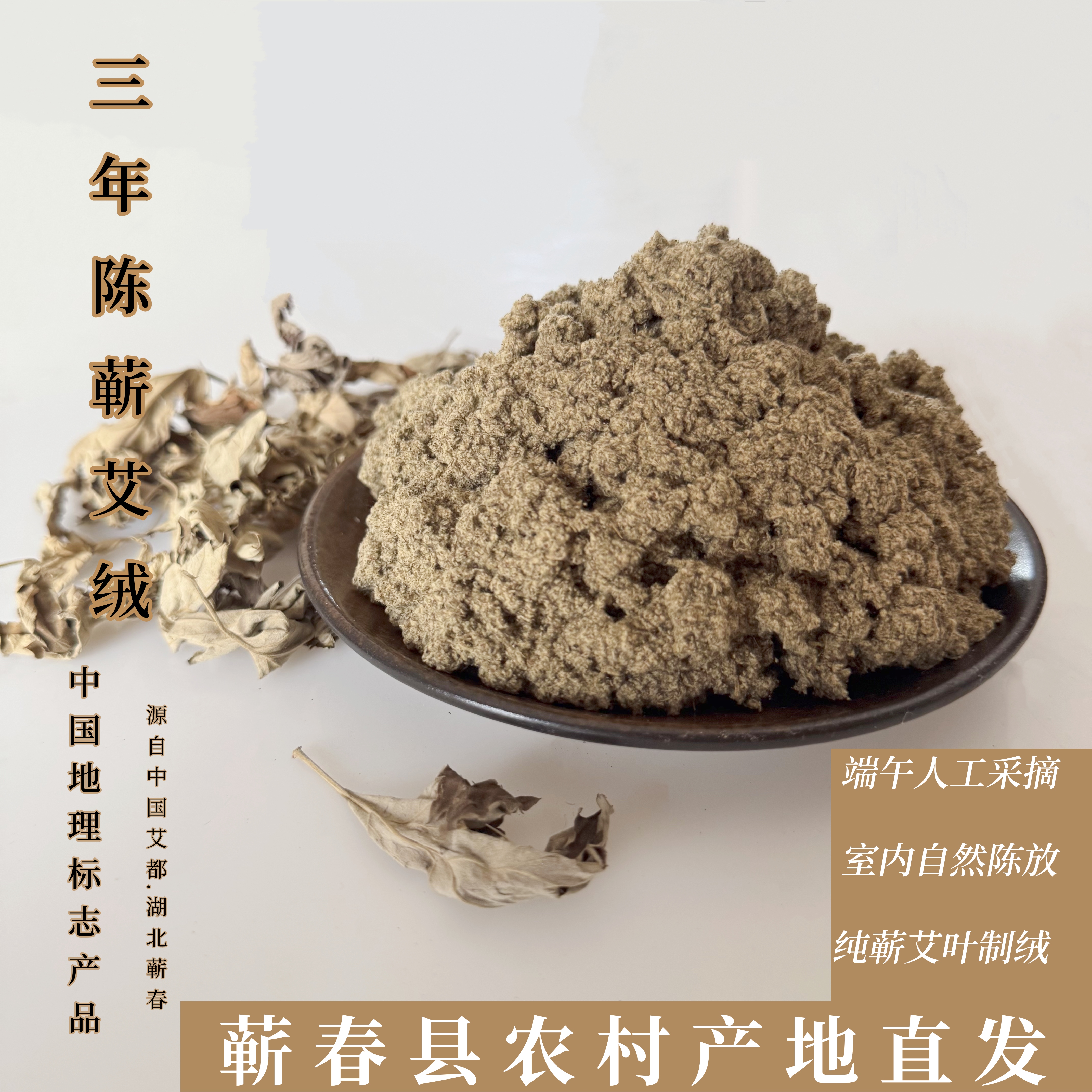 湖北蕲春蕲艾叶陈艾绒端午头茬三年陈纯艾叶制绒居家日常艾绒艾塔