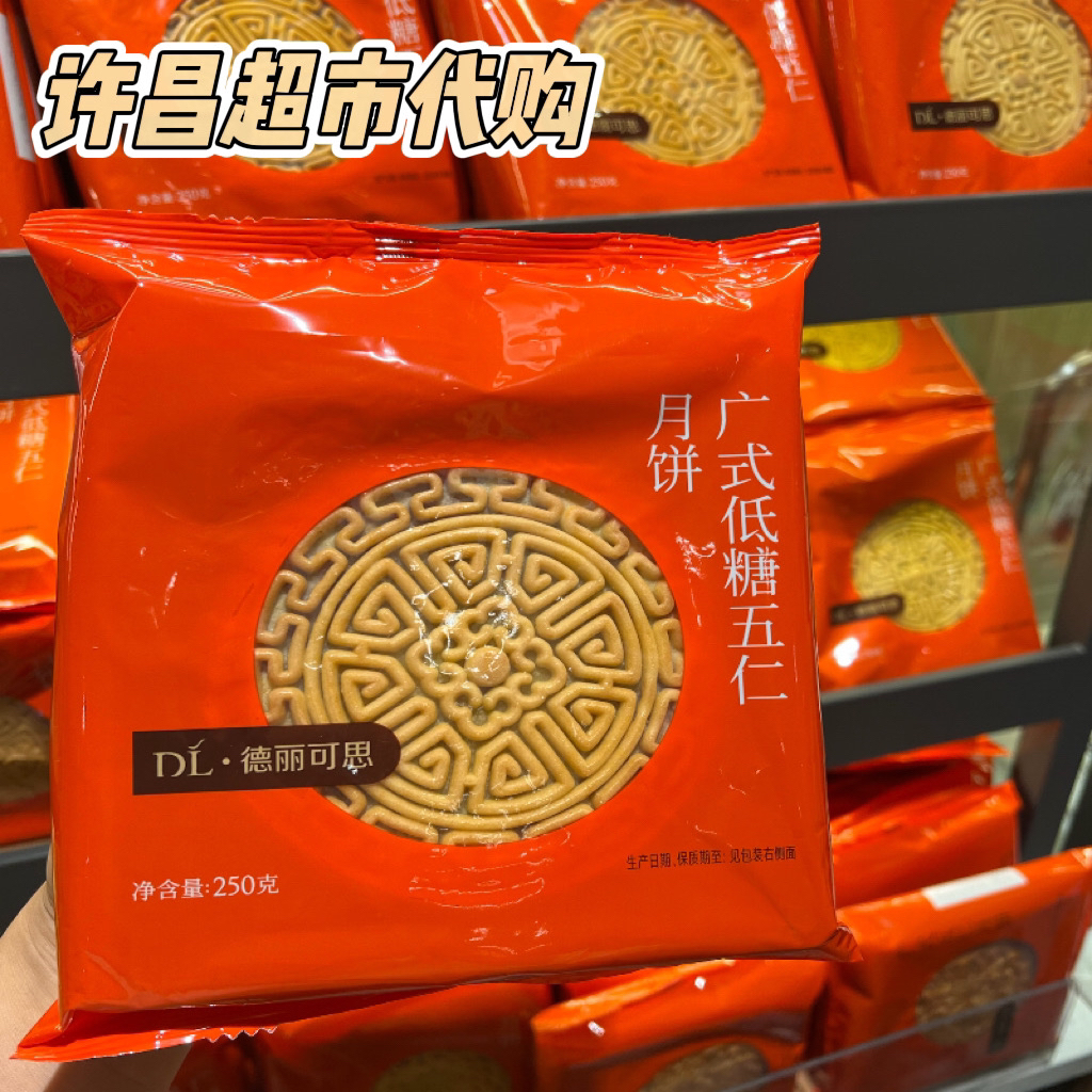 河南许昌超市代购自营新品广式低糖伍仁大月饼