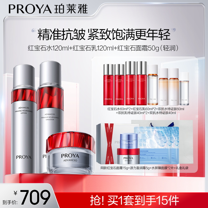 珀莱雅红宝石水乳霜套装抗皱淡纹紧致补水保湿滋润-sy