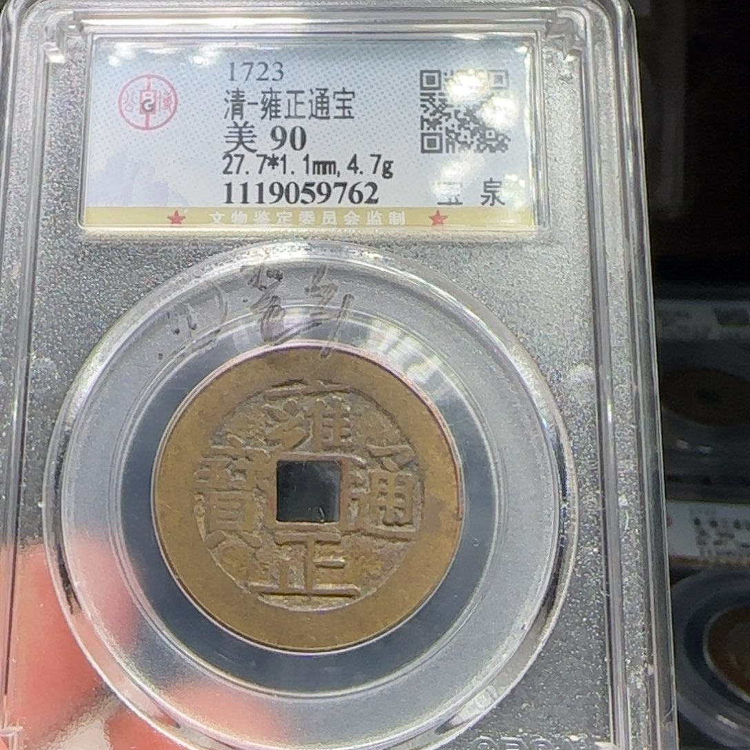 铜FY雍正宝泉四笔乡90分9762