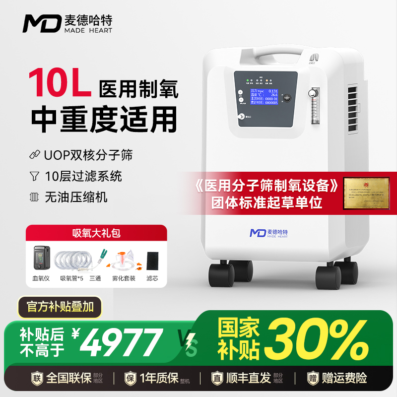MADE HEART/麦德哈特医用分子筛制氧机10升家用吸氧机家用老人