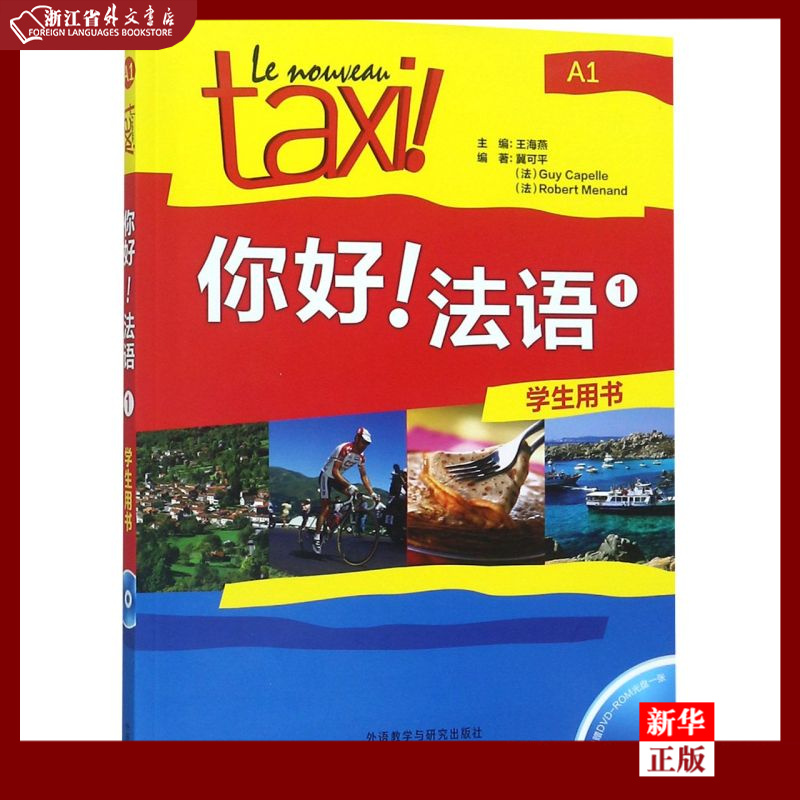 你好法语(附光盘1学生用书) 新华书店正版 外研社