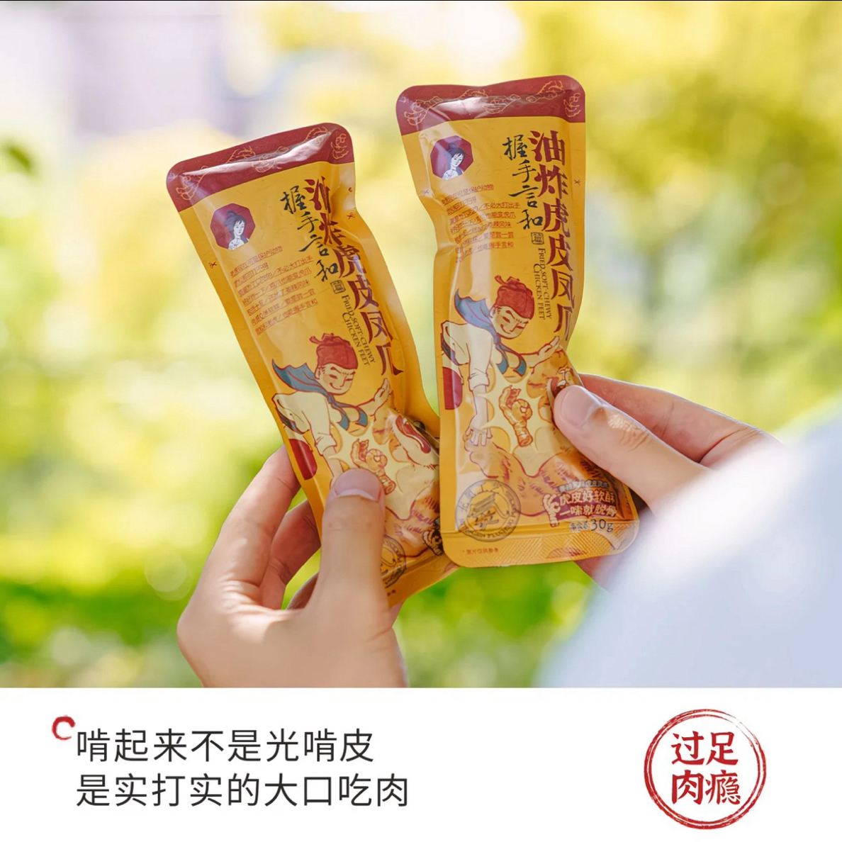 【2袋】茶颜悦色油炸虎皮凤爪香辣味30g