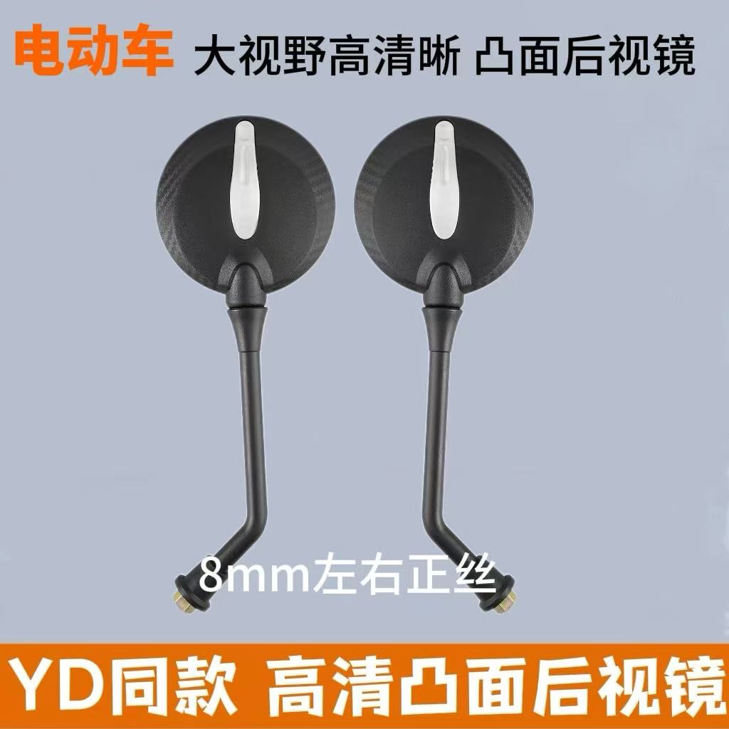 6付装 通用YD同款8mm凸面不易碎反光镜后视镜