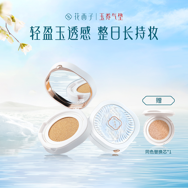 花西子玉容睡莲平衡气垫粉底液持妆遮瑕款2.0N25水潋风荷(玉养款)