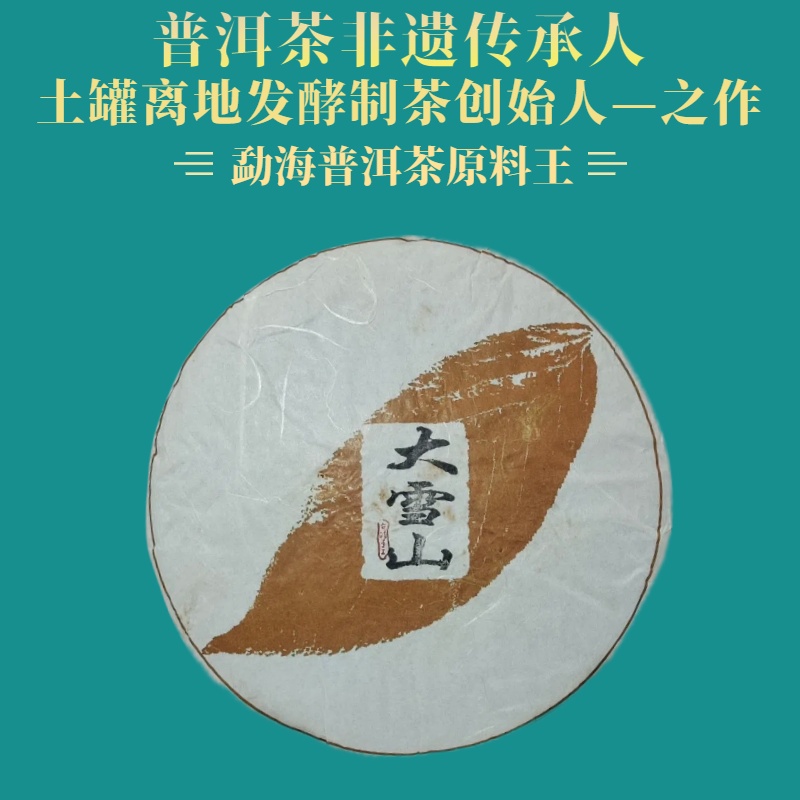 鬼才制茶 2000年 大雪山 普洱茶 生茶 357g/饼