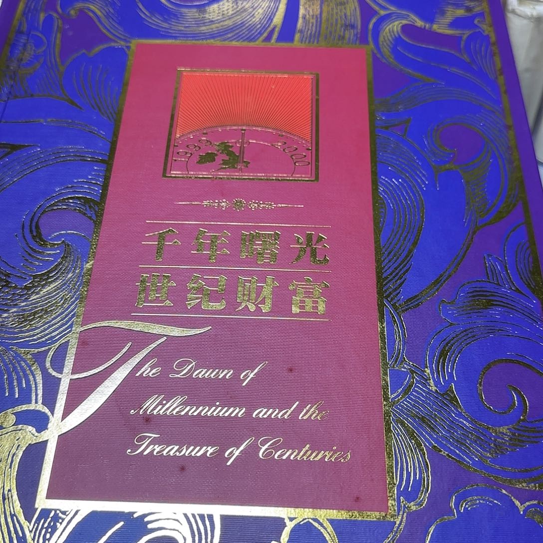 千年曙光世纪财富纪念册
